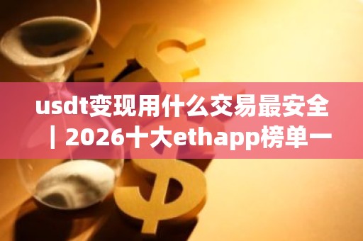 usdt变现用什么交易最安全｜2026十大ethapp榜单一览