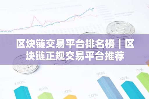 区块链交易平台排名榜｜区块链正规交易平台推荐