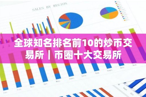 全球知名排名前10的炒币交易所｜币圈十大交易所