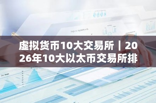 虚拟货币10大交易所｜2026年10大以太币交易所排名介绍