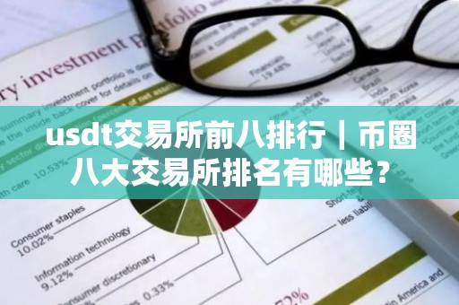 usdt交易所前八排行｜币圈八大交易所排名有哪些？
