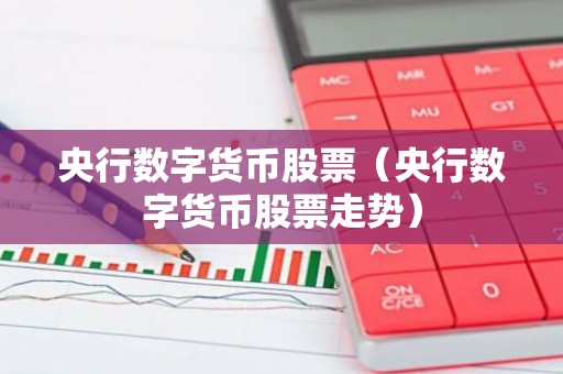 央行数字货币股票（央行数字货币股票走势）