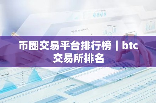 币圈交易平台排行榜｜btc交易所排名