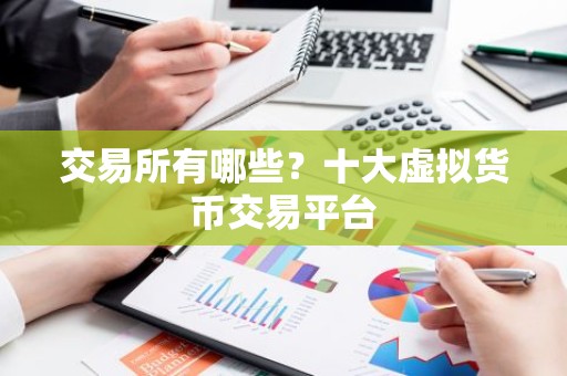 交易所有哪些？十大虚拟货币交易平台