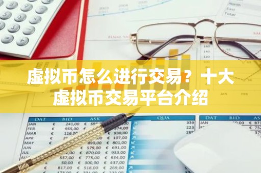 虚拟币怎么进行交易？十大虚拟币交易平台介绍