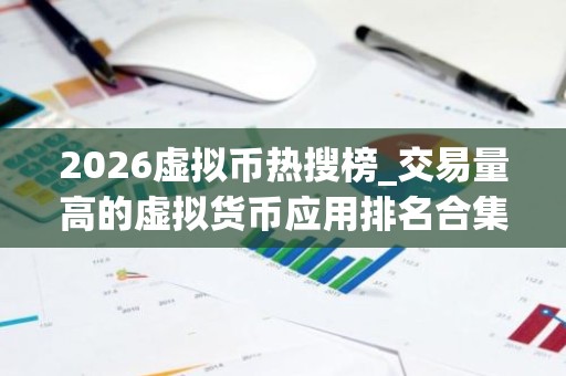 2026虚拟币热搜榜_交易量高的虚拟货币应用排名合集