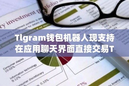 Tlgram钱包机器人现支持在应用聊天界面直接交易TON代币