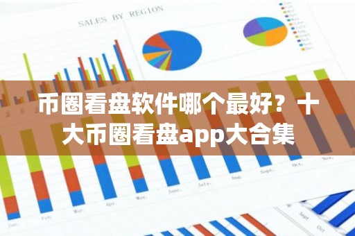 币圈看盘软件哪个最好？十大币圈看盘app大合集
