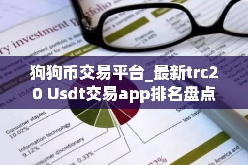 狗狗币交易平台_最新trc20 Usdt交易app排名盘点