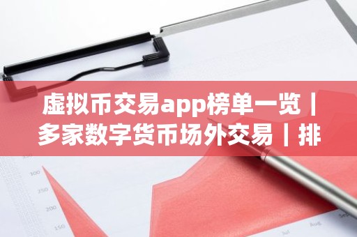 虚拟币交易app榜单一览｜多家数字货币场外交易｜排名汇总