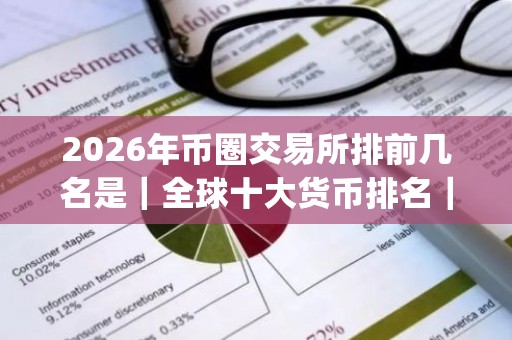 2026年币圈交易所排前几名是｜全球十大货币排名｜买币卖币交易app