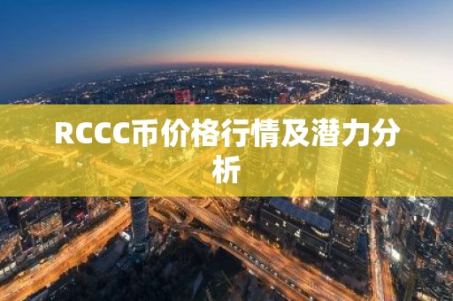 RCCC币价格行情及潜力分析