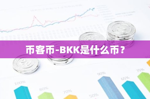 币客币-BKK是什么币？