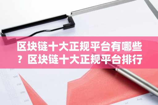 区块链十大正规平台有哪些？区块链十大正规平台排行