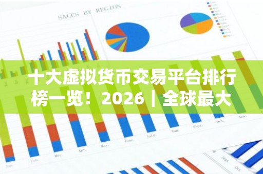 十大虚拟货币交易平台排行榜一览！2026｜全球最大的虚拟货币交易平台