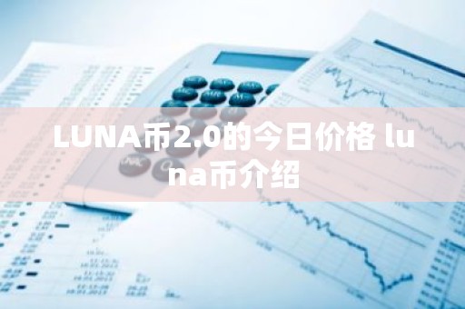 LUNA币2.0的今日价格 luna币介绍