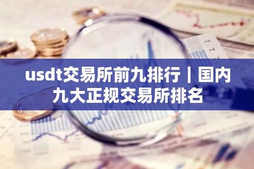 usdt交易所前九排行｜国内九大正规交易所排名
