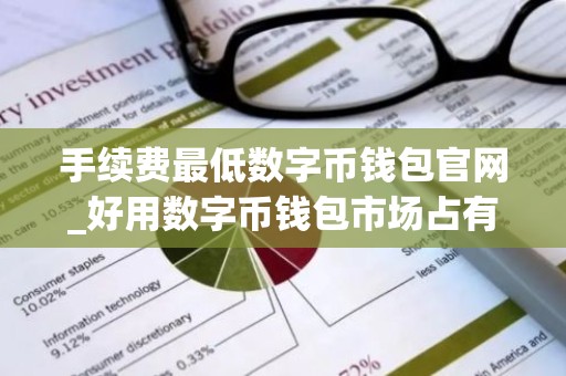 手续费最低数字币钱包官网_好用数字币钱包市场占有率排名