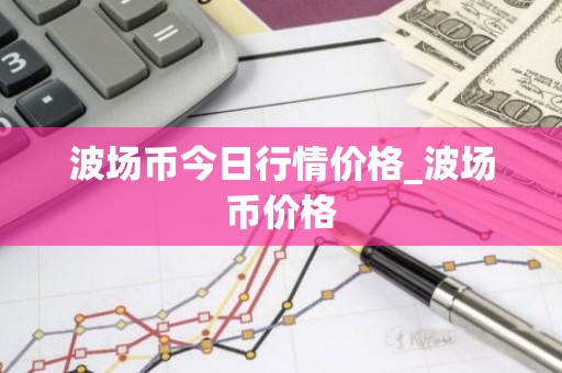 波场币今日行情价格_波场币价格