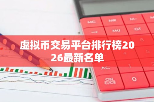 虚拟币交易平台排行榜2026最新名单