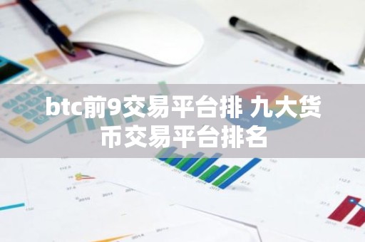 btc前9交易平台排 九大货币交易平台排名