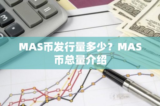 MAS币发行量多少？MAS币总量介绍