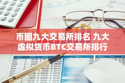 币圈九大交易所排名 九大虚拟货币BTC交易所排行