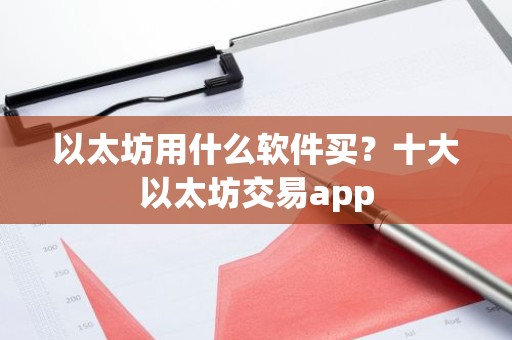 以太坊用什么软件买？十大以太坊交易app