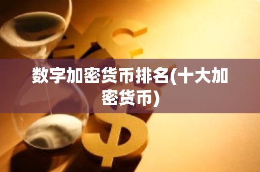 数字加密货币排名(十大加密货币)