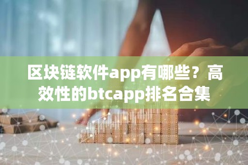 区块链软件app有哪些？高效性的btcapp排名合集