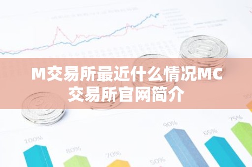 M交易所最近什么情况MC交易所官网简介