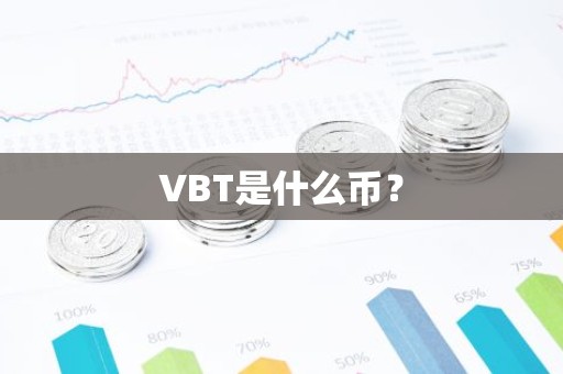 VBT是什么币？