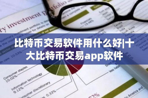 比特币交易软件用什么好|十大比特币交易app软件