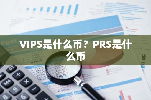 VIPS是什么币？PRS是什么币