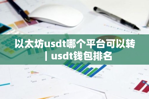 以太坊usdt哪个平台可以转｜usdt钱包排名