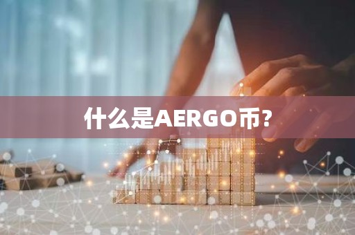 什么是AERGO币?