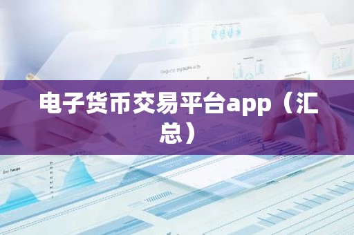 电子货币交易平台app（汇总）