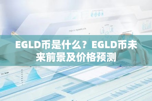 EGLD币是什么？EGLD币未来前景及价格预测