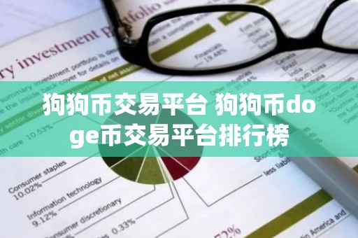 狗狗币交易平台 狗狗币doge币交易平台排行榜