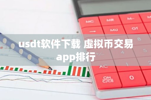 usdt软件下载 虚拟币交易app排行