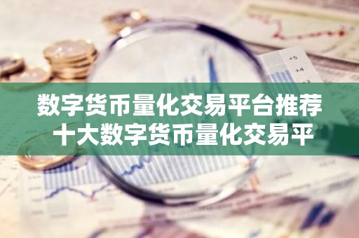 数字货币量化交易平台推荐 十大数字货币量化交易平台有哪些？