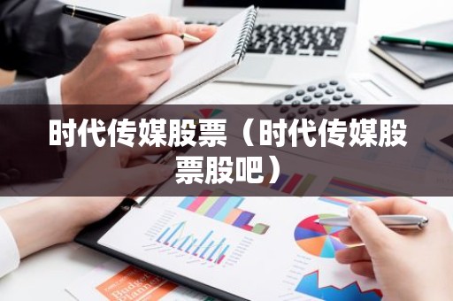 时代传媒股票（时代传媒股票股吧）