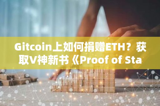 Gitcoin上如何捐赠ETH？获取V神新书《Proof of Stake》及NFT教程