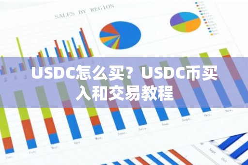 USDC怎么买？USDC币买入和交易教程