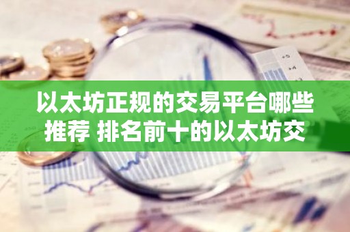以太坊正规的交易平台哪些推荐 排名前十的以太坊交易平台强烈推荐
