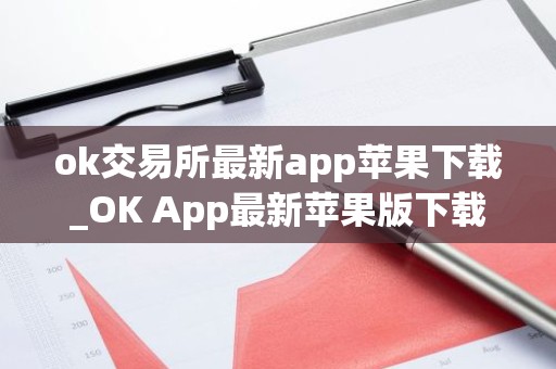 ok交易所最新app苹果下载_OK App最新苹果版下载