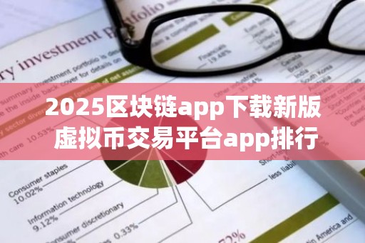 2025区块链app下载新版 虚拟币交易平台app排行