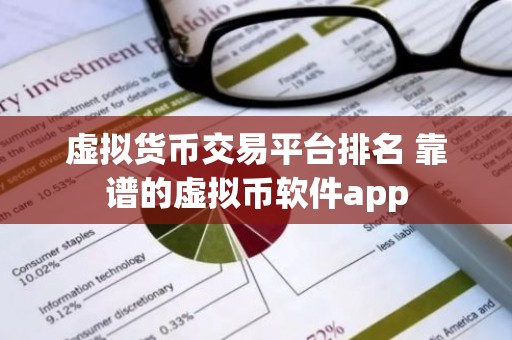 虚拟货币交易平台排名 靠谱的虚拟币软件app