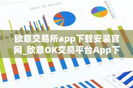 欧意交易所app下载安装官网_欧意OK交易平台App下载教程