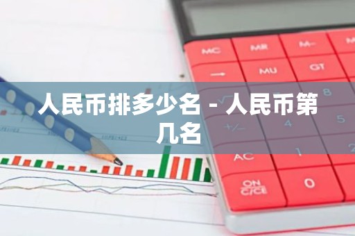 人民币排多少名 - 人民币第几名